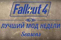 Fallout 4: Лучший мод недели - Seasons Fallout 4: Лучший мод недели - Seasons